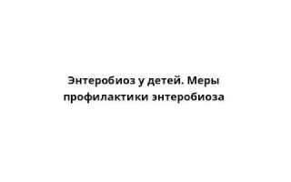 Как выглядят глисты острицы — симптомы у детей и взрослых, диагностика, лечение и профилактика